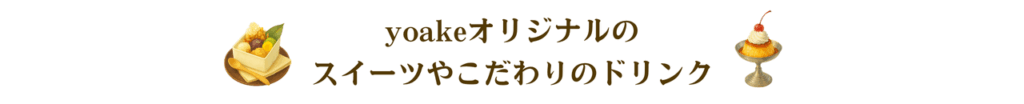 画像：和カフェyoakeこだわりスイーツメニュー